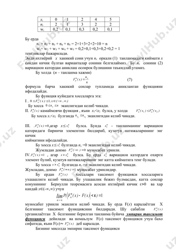 ди. бизнинг мисолда эмпирик таксимот функцияси куринишда булиб, унинг графиги погонасимон булади. танланманинг таксимотини график равишда ифодалаш учун полигон ва гистограммадан фойдаланилади. хо( декарт координаталар системасини киритиб, унинг абсциссалар укига хi , i = 1,2,…,m, вариаталарни,ординаталар укига эга ni частоталарни ёки wi нисбий частоталарни жойлаштирамиз. сунгра координата текислигида (хi , ni) ёки (хi , wi) i =1,2,…,m, нукталарни топамиз ва уларни кетма-кет тугри чизик кесмалари билан туташтирамиз. натижада хосил булган синик чизик частоталар ёки нисбий частоталар полигони дейилади. бизнинг мисолда частоталар полигони куйидагича булади : ni 3 2 1 0 1 2 3 4 5 xi агарда танланма хажми n катта ёки х белги узлуксиз тасодифий микдордан иборат булса, полигон урнига гистограмма чизилади. бунинг учун х белгининг кузатилган кийматлари жойлашган ( )=( ) оралик k та тенг h узунликдаги (1 , (2 ,…, (k интервалларга булинади. бу интервалларга тушган варианталар сони m1 , m2,…,mk булсин. энди асослари h узунликли (i …