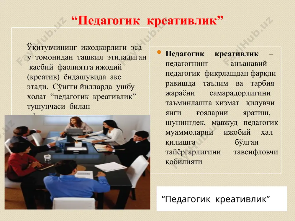 ёрлаш ўқув ахборотлари, назорат ҳамда синов топшириқларини шакллантириш илмий-тадқиқотларни муваффақиятли олиб бориш илмий ва методик анжуманларда фаол иштирок этиш, чиқишлар қилиш илмий, илмий-методик ва методик ишларни чоп эттириш даврий ҳисоботларни топшириш, аттестациядан ўтиш педагогнинг креатив потенциали қуйидаги таркибий асосларни ўз ичига олади таркибий асослар рефлексив-баҳолаш (бунда шахсий ижодий фаолият моҳиятини англаш, ўз-ўзини таҳлил қилиш ва ўз-ўзини баҳолаш кўзга ташланади) тезкор-фаолиятли ёндашув (ўзида маълум фикрий-мантиқий фикрлашга доир ҳаракатлар, шунингдек, амалий (махсус, техник, технологик) фаолият усулларини ифодалайди) мазмунли ёндашув (ўзида педагогик, психологик, махсус ва инновацион характердаги бкмни акс эттиради) мақсадли-мотивли ёндашув (қизиқиш ва мотивлари, фаолиятни ташкил этишга интилиш қадрият, у педагогнинг ижодий фаолиятида кўзга ташланади) эътиборингиз учун раҳмат! image3.jpeg audio1.wav image4.png image5.png image6.jpeg image7.jpeg image2.jpeg /docprops/thumbnail.jpeg