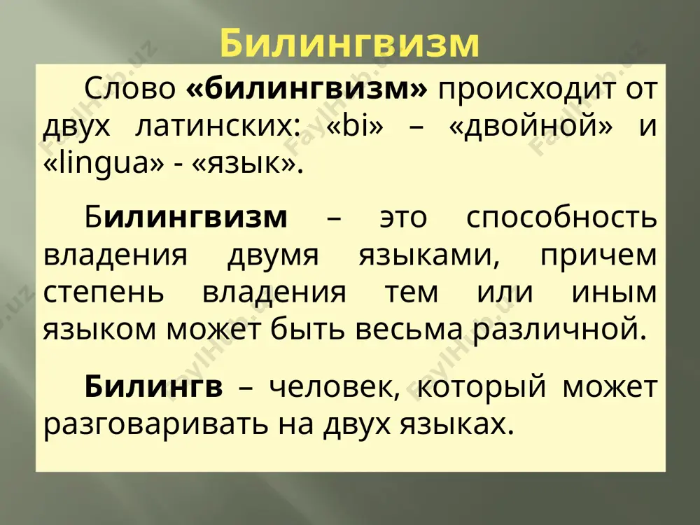 ы для своих детей, где ученикам преподается в качестве иностранного языка не только английский, но и немецкий или французский языки, а в последнее время особую популярность в республике приобретает изучение китайского, корейского, японского языков. необходимо отметить, что большинство детей в нашей республике зачастую уже являются билингвами, то есть перед началом изучения иностранных языков (в основном –это английский) у них уже имеется одновременная опора как на русский, так и на узбекский языки. нельзя сказать, что двуязычие в республике развито абсолютно на одном уровне во всех возрастных группах. среди сельской молодежи не редко встречаются те, чья устная и письменная речь на русском языке малоразвита, а местами и вовсе не включена в употребление. в их случае доминирующим языком выступает узбекский язык одной из целей изучения иностранного языка может быть рецептивный билингвизм. (некоторым людям бывает достаточно читать иноязычные книги, но нет необходимости разговаривать. это полностью применимо и к мёртвым языкам). но обычно целью изучения …
