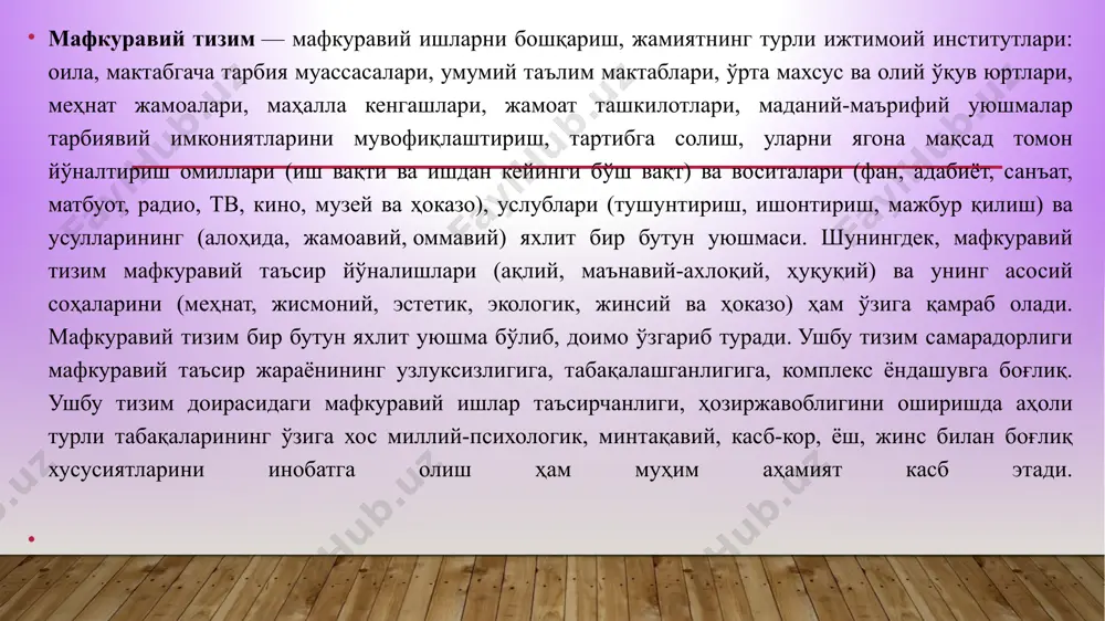 лқнинг фикри ва ғурурига айланганда шундай қудрат касб этадики, оқибатда эркин ва ҳур яшаш, ватан тинчлиги ва ҳар бир оиланинг хотиржамлигини таъминлаш халқнинг эътиқоди бўлиб қолиши лозим.демак, кўпчиликнинг маслак ва тилаклари, фикрлаши ва муносабатига айланган ғоя, тасаввур ва билимлар тизими халқ эътиқоди деб аталади. халқ эътиқоди ва унинг руҳи шундай қудратли таъсир кучига эгаки, у ҳар бир соғлом фикрловчи инсонни ижодий фаолиятга, касби-корнинг ҳалол бўлишига замин яратади. ўзбек халқи ана шундай илоҳий марҳаматга сазовор бўлган, ўз миллий эътиқодига эга миллатлардан биридир. буни биз буюк инсонлар, мутафаккирлар тимсолида кўрсак бўлади. 8 3.эзгу фикрнинг таъсирчанлиги. «яхши сўз — қиличдан ҳам кучли» деган гап бор. дарҳақиқат, ўрнида ишлатилган сўзлар, ёрқин ва дилдан баён этилган нутқ, бамаъни фикр ҳар доим одамларнинг хулқ-атворига ижобий таъсир кўрсатади. ана шундай фазилатлар соҳибини одатда «бамаъни одам» деб таърифлашади. бундай шахслар соғлом мулоқот муҳитида фазилатларини ўзгаларга намойиш қила олади, ўзини эркин тутади ва ўзига ишонади. мулоқот жараёнида фикрга, соғлом …