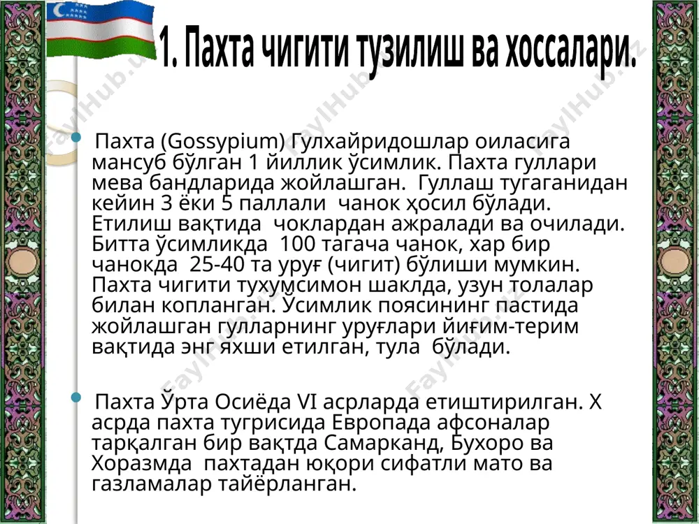навидан катъий, пахта тозалаш заводларида олинадиган пахта хом ашёсининг навига қараб белгиланади. пахта чигити гост 5947-90 буйича 4 та навга бўлинади. чигитни навларга ажратиш чизикли улчамлари, намлиги, туклилиги, ифлос ва ёғли аралашмалар миқдори, ёғнинг кислота сонига кўра амалга оширилади. хона хароратида қаттиқ бўлган ёғ кислоталари, биринчи навбатда палмитин кислотасининг мавжудлиги, пахта ёғини совутиш ва қаттиқ фракция – маргарин ва атир совуни ишлаб чиқаришда ишлатиладиган пахта палмитинини ажратиб олиш имкониятини беради. 20ос хароратда пахта ёғининг зичлиги 918-935 кг/м3; синдириш кўрсаткичи 1,472 – 1,476; кинематик ковушкоклиги 66,6*10-6 м2/с. госсипол миқдори 2,0%; совунланмайдиган липидлар 2,0; шу жумладан стеринлар – 1,6; токофероллар – 0,14; углеводородлар –0,25%. чигит нави пасайиши билан туклилик, намлик, кислота сони ва ифлосланганлик ортади, етилганлик даражаси ва ёғлилиги камаяди. сақлашга ва кайта ишлашга келтириладиган чигит стандарт буйича 23% i навли; 22,5% ii навли; 21,5% iii навли; 20% iv навли уруғларга эга бўлиши керак. ифлосланганлиги 40% дан юқори бўлган пахта чигити ностандарт …