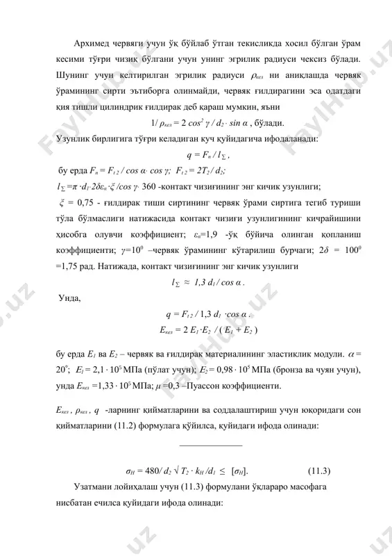 ланади. кинематик узамаларда пластмассалар ишлатилиши мумкин. ғилдиракларнинг қайси материалдан тайёрланганлигига қараб жоиз кучланишларнинг қийматлари аналитик усулда топилади ёки жадвалдан танланади. 4. кўпинча узатманинг червяги айланиш тезлиги катта бўлган электродвигателдан харакатга келтирилади. червякнинг тез айланиши ҳамда сирпаниш ходисасининг мавжудлиги узатмада кўп миқдордаги иссиқлик ҳосил бўлишига олиб келади. узатманинг хаддан ташқари қизиб кетмаслигини учун қуйидаги шарт таъминлаши зарур. q ( q1 , бу ерда q - узатмада ҳосил бўладиган иссиқлик миқдори; q1 -мавжуд шароитда ташқарига чиқариладилган иссиқлик миқдори. q = 860 ( 1-( ) nч ккал /соат, бу ерда nч – узатиладиган қувват, квт; ( - узатманинг ф.и.к. одатда, узатмада ҳосил бўладиган иссиқликнинг бир қисми узатманинг (редукторининг) корпусини ташқаридан хаво билан совитиш орқали чиқарилади. бундай холда q1 = кт ( t1 - t2 ) s ккал /соат, бу ерда s – хаво билан совитиладиган юза, м2; t1 –редуктор ичи ёки мойнинг харорати, - 0с; кт –иссиқлик чиқариш коэффициенти, ккал / м2(град, яъни …