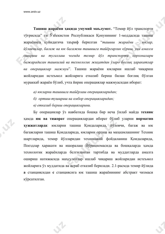 техник станцияларда бажариладиган операциялар; – тайинланган (с) станцияда бажариладиган операциялар; юк ташиш жараёнинг чизмасидан кўриниб турибдики а станциясидан с станциясига юкни етказиб бериш учун қатор техник ҳамда юк ва тижорат операцияларни маълум кетма-кетликда ёки биргаликда амалга ошириш керак бўлади агар бу техник ҳамда юк ва тижорат операциялардан биронтаси ўз вақтида бажарилмаса юкларни етказиб беришда узилишлар содир бўлади. техник ҳамда юк ва тижорат операцияларини бажариш тартиблари ва муддатлари намунавий технологик жараёнлар асосида ҳар бир юк ва техник станциялар учун, уларнинг техник жиҳозаниши ва маҳаллий шароитлардан келиб чиққан ҳолда ишлаб чиқилади. 2.1-жадвалда станцияга етиб келган поездларга ишлов бериш технологик жараённинг намунавий графиги келтирилган. 2.1 - жадвал станцияга етиб келган поездларга ишлов бериш технологик жараёнининг наъмунавий графиги. операцияларнинг номлари вақт, дақиқаларда бажарувчилар поезд келгу- нича поезд келганидан сўнг 5 10 15 аслича-телеграммани олиш ва белгилаш ва маневр диспетчири-га етказиб бериш стц оператори қўшни станциядан поезднинг жўнатилганлиги ҳақида маълу-мот олиш дсп стц, пто ва …