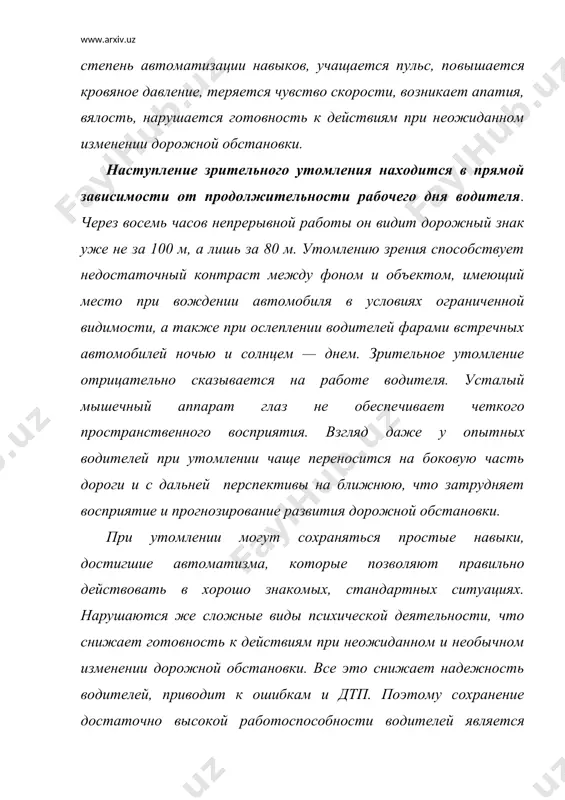 тию утомления. дополнительными причинами эмоционального напряжения водителей являются: скорость движения, не соответствующая скорости потока транспортных средств; чувство ответственности за сохранность груза, безопасность пассажиров и свою собственную безопасность; неравномерность поступления информации, которая колеблется от полного отсутствия значимых раздражителей до де​сятков в минуту; частое принятие весьма ответственных решений. физическое утомление, связанное с большой физиче​ской нагрузкой, нередко возникает у водителей тяжелых грузовых автомобилей, когда они при движении по плохим дорогам, опе​рируя рычагами управления и рулевым колесом в течение про​должительного времени, выполняют большую физическую рабо​ту. иногда водители занимаются укладкой и погрузкой груза. если это работа с большой физической нагрузкой, то ее выполнение будет способствовать более быстрому развитию физического утом​ления в пути. однако у большинства водителей физическое утом​ление возникает в результате малоподвижной рабочей позы и од​нообразия управляющих действий. при работе, связанной с движениями, происходит постоян​ная смена напряжения и расслабление мышц. во время расслабле​ния мышцы отдыхают, что сохраняет их работоспособность на более длительный срок. отсутствие расслабления …