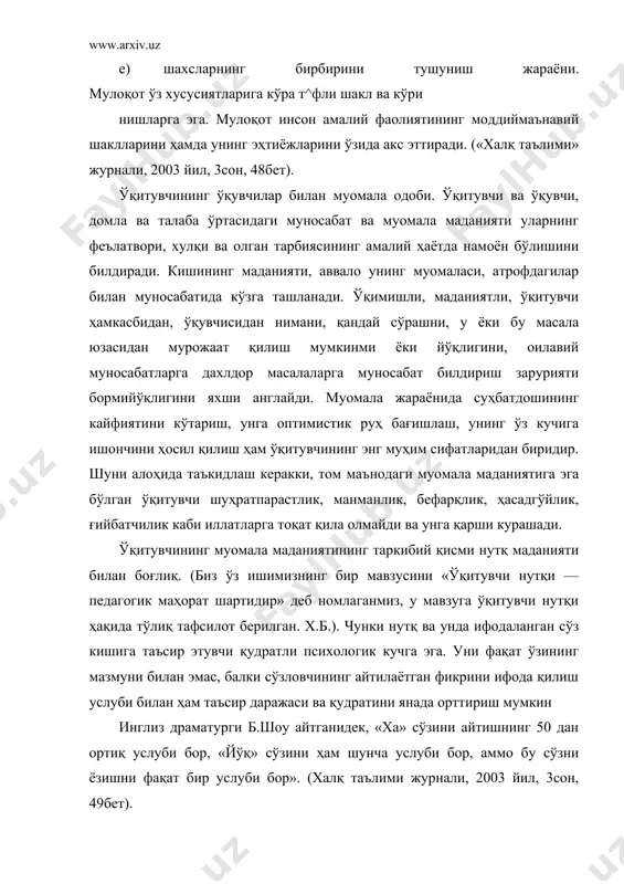 уда нозик қочирим, маъно яширинган. ўқитувчи мулоқотининг негизида сўз, фикр турар экан, фикрни баён этиш ифодаси ҳар бир ўқитувчининг савияси, маънавий дунёси, маданиятига асосланади. ўқитувчининг мулоқот маданияти нафақат шахслараро муносабатларга, балки шу билан бирга ишлаб чиқариш, меҳнат жамоаси, жамият ҳаётига ҳам кераклигини ҳисобга оладиган бўлсак, бугунги кунда ўқувчи, талабалар феълатворини ўрганиш, уларнинг бирбирларига меҳрмурувватли бўлишга ўргатиш, диний ақидапарастлик томир отаётган ҳозирги давр учун жамиятни инсонпарварлаштириш нақадар долзарблигини англаш мумкин. умуман олганда, мулоқот маданиятини такомиллаштириш умуминсоний эҳтиёж сифатида ўз аҳамиятини йўқотмаган. атоқли адиб б.шоу сўзлари билан айтганда: «биз ҳозир ҳавода қуш каби учишни, сувда балиқ каби сузишни ўрганиб олган бўлсакда, бизга бир нарса — инсонлардек яшашни ўрганиб олиш етишмайди». артур конон дойл асарининг қаҳрамони, машҳур изқувар шерлок холмс таъкидлаганидек: «ҳар бир инсон ўз хусусиятига кўра ҳал этилмайдиган жумбоқ»дир. кишилар хулқи, феълатвори билан бирбирларидан фарқ қиладилар, аммо улар орасидаги ўхшашлик маълум даражада сақланиб қолади. демак, одамзоднинг ташқи турқитароватигина, балки ички олами, маслаги, …