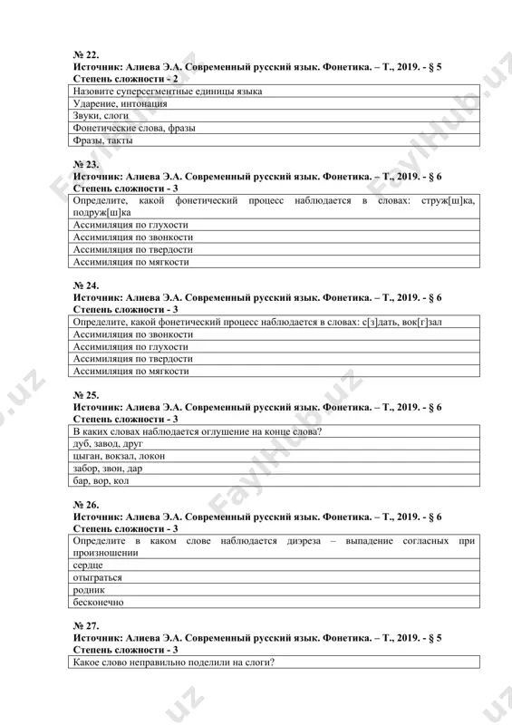 19. - § 3 степень сложности - 2 сколько гласных звуков в слове «земляника»? 4 5 4 3 № 32. источник: алиева э.а. современный русский язык. фонетика. – т., 2019. - § 3 степень сложности - 2 сколько гласных звуков в слове «щедрый»? 4 5 4 3 № 33. источник: алиева э.а. современный русский язык. фонетика. – т., 2019. - § 3 степень сложности - 2 сколько гласных звуков и букв в слове «яблоко»? 7 звуков, 6 букв 6 звуков, 6 букв 3 звука, 4 буквы 5 звуков, 6 букв № 34. источник: алиева э.а. современный русский язык. фонетика. – т., 2019. - § 3 степень сложности - 3 сколько слогов в слове «языкознание»? 6 7 4 5 № 35. источник: алиева э.а. современный русский язык. фонетика. – т., 2019. - § 4 степень сложности - 3 в каком варианте дана правильная транскрипция слова «масштаб»? [мᴧштап] [маштап] [масштап] [маштаб ] …