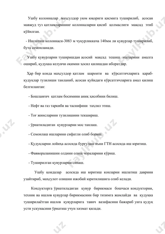ефтли асосда тайерланса қатламга карбонсувчилли суюқлик сизилиб, тоғ жинсларининг коллекторлик хусусиятларини емонлаштирмайди. маҳсулдор қатламни очишдан олдин қудуқ нефт билан ювилса яна ҳам яхшироқ натижаларга эришиш мумкин. маҳсулдор қатлам ўқли, тарпедали (снарядли) ва ўқсиз (кумулятив) перфараторлар ердамида очилади. перфарация тўри уюмнинг тузилишига караб танланади. кам цементлашган кумтошлар учун ўқли перфарация қўлланилса, нисбатан мустахкам ва паст ўтказувчанли қатламларда снарядли перфораторлар қўлланилади. мустаҳкам тоғ жинсларини очишда кумулятив перфоратордан фойдаланиш мақсадга мувофик деб ҳисобланади. қатлам босими гидростатик босимдан юқори бўлган уюмларни зичлиги 2.1:2.2 г\см3 бўлган оғирлаштирилган лойли эритмалар ердамида очиш тавсия этилади. қатлам босими ва гидростатик босим тенг бўлса ва тоғ жинслари паст ўтказувчанли ва тез шишадиган лойли заррачалардан тузилган бўлса, нефтли асосда тайерланган лойли эритмадан фойдаланилгани маъкул. қатлам босими гидростатик босимдан паст бўлган холларда зичлиги 0,2:0,3 г\см3 бўлган икки еки уч фазали кўпикли эритмадан фойдаланиш мумкин. маҳсулдор қатламни очишда шунингдек суюқлик-қум аралашмаси ердамида перфорация килиш усулидан ҳам фойдаланилади. 4.1 ва 4.2 расмларда кудукларнинг …