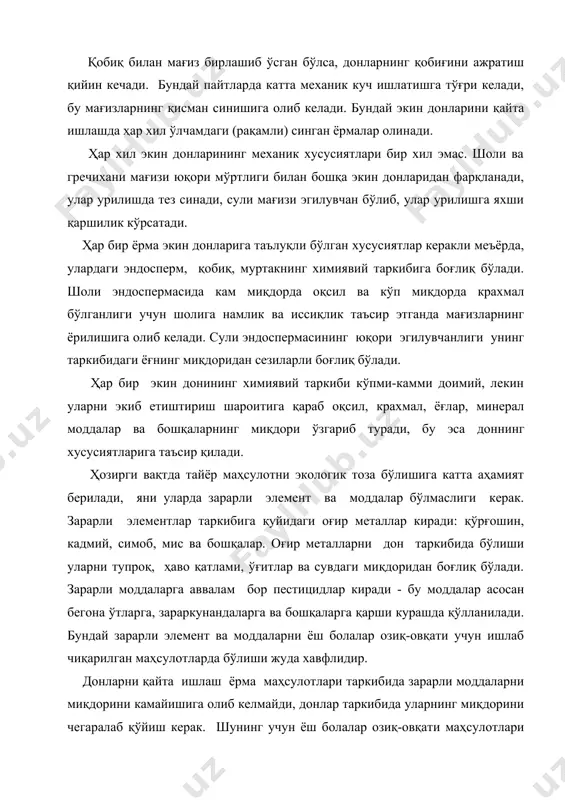 ни қайта ишлаш ёрма маҳсулотлари таркибида зарарли моддаларни миқдорини камайишига олиб келмайди, донлар таркибида уларнинг миқдорини чегаралаб қўйиш керак. шунинг учун ёш болалар озиқ-овқати маҳсулотлари ишлаб чиқаришда, улар таркибидаги оғир металлар ва пестицидларнинг сақланишини назорат қилиш керак. бундан ташқари бир қатор микроорганизмларнинг, ҳамда уларнинг ҳаёт фаолияти маҳсулотларининг миқдори чегаралаб қўйилган. ҳар бир дон партияси ўзи хос технологик хоссаларга эга. доннинг технологик хоссалари деганда, уни аниқ оптимал шароитда қайта ишлаб олинган охирги натижа - тайёр маҳсулотларнинг чиқиши ва сифат кўрсаткичлари, солиштирма эксплуатацион харажатлар, яьни тайёр маҳсулот массаси бирлигини ишлаб чиқаришга кетган харажатлар тушинилади. донларнинг технологик хоссалари қуйидаги кўрсаткичларга боғлиқ бўлиб, уларни икки гуруҳга бўлиш мумкин: 1. фақат шу экин донига таълуқли хусусиятлари (шакли, қобиқ ва мағизнинг ўзаро боғланиш мустаҳкамлиги) мағизнинг мустаҳкамлиги ва бошқалар. 2. ҳар бир экин чегарасида ўзгарадиган хусусиятлар (намлик, тозалиги, йириклиги, чиқиндилар миқдори ва бошқалар. 2. донларнинг технологик хоссаларини аниқловчи кўрсаткичлар. донларнинг технологик хоссаларига таъсир қилувчи кўрсаткичларнинг анча қисми …