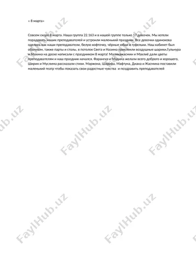8 марта — DOCX