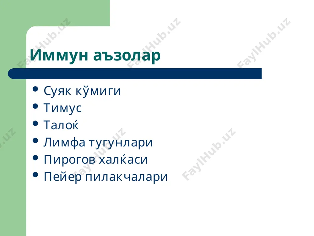 ителоларнинг (ig g ва m) преципитатлар хосил қилиши→ циркуляцияланувчи иммун комплексларнинг (преципитатлар) коптокча, альвеолалар, тери томирларида, бириктирувчи тўқима компонентларида чўкиши→ комплемент тизими, лизосомал ферментлар, кининлар, супероксид радикаллар фаоллашуви орқали юзага келувчи цитолиз, тўқима деструкцияси. зардоб касаллиги, системали қизил волчанка, ревматоид артрит, тизимли анафилаксия. т – турдаги аллергик жавоб (срар) мембранаси таркибига антиген билан боғланувчи антитело вазифасини бажарувчи структуралар киритилган сенсибиллашган т-лимфоцитлар клонининг шаклланиши→ сенсибиллашган лимфоцитларнинг аллерген аппликацияланган зонага диффузияланиши ва аллерген билан бирикиши→ лимфоцитларнинг қўзғолиб, секин ривожланувчи аллергия медиаторларини ажратиб чиқариши → экссудатив-пролифератив яллиғланиш ривожланиши. туберкулин синамаси, саркоидоз, коллагенозлар, крон касаллиги, аутоиммун хасталиклар секин ривожланувчи аллергия медиаторлари тери реактивлиги омили; лимфоцитлар бласттрансформацияси омили; хемотаксис омили; макрофаглар миграциясини тормозловчи омил; лимфотоксин; интерферон; макрофаглар томонидан эндоген пирогенлар синтезини стимулловчи омил; митоген омил. бирламчи иммунтанқислик турлари комбинирланаган ирсий иммунологик танқислик: t-хужайравий иммун танқислик : b-хужайравий иммун танқислик: миелоид қатор хужайралар танқислиги; комплемент тизими танқислиги. комбинирланаган ирсий иммунологик танқислик ретикуляр дисгенезия (миело ва лифопоэз …