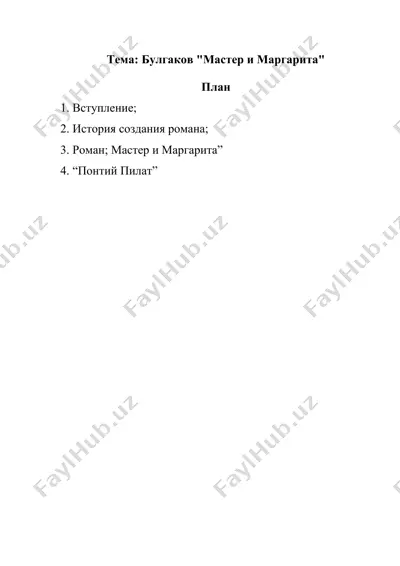 булгаков мастер и маргарита(2) — DOCX