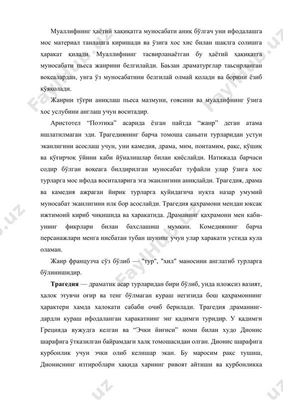 нчалик трагедия аввалги ҳусусиятини ўзгартириб, инсонлар истироби хақидаги махсус театр томошасига айланган. грек драматурлар эсхил, софокл, эврипид трагедиялари инсон истиробларини бадиий тасвирлай олгани учун машҳурдир. антик театр кишининг изтироблари тасвири билан томошабинлар қалбига дахшат солар ва гўё кишининг такдири хамда қилмишини бошқариб турувчи ғайри табиий кучга қарши курашиш бефойда деган тушунчани уқдиради. xvi асрнинг иккинчи ярмида ва xvii аср бошларида яшаб ижод этган буюк инглиз драматурги в. шекспирнннг трагедия бош қаҳрамонлари жамиятдаги мавжуд кучли қарама-қаршиликларни ёрқин бадиий шаклда очиб ташлаган. шунинг учун ҳам унинг трагедиялари бутун дунёда шухрат топди. а. с. пушкин ҳам трагедия жанридан фойдаланиб ўзининг ўлмас "кичик трагедиялари", — "тош меҳмон", "моцарт ва сальери", "қизғанчиқ рицарь" ва "борис годунов" трагедияларини яратди. кейинги давр драматургиясида трагедия ўз моқияти билан ўтмишдагиларда тамомила бошқача бўлиб, унда ҳаёт хаққати ва оптимистик мазмун ўз ифодасини ёркинроқ топади. бундай трагедиядаги бош кахрамон халқ иши учун курашувчи, лозим бўлса, бунинг учун онгли равишда ўзини халок …