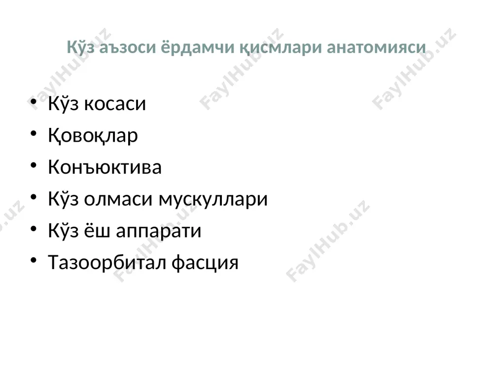 конъюнктива қисмлари конъюнктивал халта қовоқ онъюнктива кўз олмаси ёки склера конъюнктиваси ўтувчи бурма ёки гумбаз конъюнктиваси учинчи қовоқ рудимент конъюнктивал халта кўз ёриғи ёпилган пайтда бириктирувчи тўқима ёпиқ бўшлиқ хосил қилади- кўз ва қовоқлар орасидаги тор соха конъюктиванинг физиологик функцияси химоя намлаш трофик баръер кўз ёш аппарати кўз ёш аппарати кўз ёш ишлаб чиқарувчи ва кўз ёш ажратувчи қисмларга ажратилади кўз ёш ишлаб чиқарувчи аъзоларга киради : хусусий кўз ёш бези ва қўшимча кўз ёш безлари кўз ёш ажратувчи аъзоларга:кўз ёш нуқтаси,кўз ёш канали,кўз ёш халтаси,кўз ёш-бурун канали кўз ёш органлари топографияси 1 — кўз ёш бези; 2 — кўз ёш эти; 3, 4 —кўз ёш каналлари; 5 — кўз ёш халтаси; 6 — кўз-ёш бурун йўли; 7 — пастки бурун чиғаноғи кўз ёш бези(glandula lacrimalis) 2та қисмдан иборат : орбитал палпебрал орбитал қисм,орбитанинг юқори ташқи чуқурчасидаги бўртмасида жойлашган. палпебрал қисм15–20та алохида бўлаклардан ташкил топган -безнинг бу қисми юқори қовоқни …