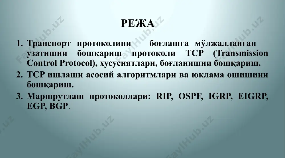(мультиплексорлаш) юборишни амалга оширади. (чизмаси кейинги слайдда) сегментлаш амалга оширилмаса фақат битта илова маълумотлари қабул қилинади 9 10 транспорт поғонаси шу билан бирга алоқа сеансини ишончлилигини таъминлайди. ip тармоқ фақат пакетларни маршрутлаш ва адреслаш структурасига жавоб беради. ip пакетларни етказиб бериш усулига ва транспортировкани аниқламайди. tcp/ip иккита транспорт поғонаси протоколини тақдим этади: 1. tcp (узатишни бошқарувчи протокол). 2. udp (фойдаланувчи датаграмм протоколи). тугунлар ўртасида маълумотларни узатиш ва алоқани таъминлаш учун ip юқоридаги транспорт протоколларини қўллайди. tcp қабул қилувчи тугунига ҳамма маълумотларни узатишни таъминловчи транспорт поғонасидаги ишончли протокол ҳисобланади. udp транспорт поғонасидаги жуда оддий протокол ҳисобланиб, ишончлиликка кафолат бермайди 11 12 tcp tcp ишончлиликни таъминлаш учун қуйидаги учта операцияни қўллайди 1. узатилган маълумотлар сегментини кузатиш. 2. қабул қилинган маълумотларни тасдиқлаш. 3. тасдиқланмаган ҳамма маълумотларни қайтадан юбориш. агар юборувчи маълумотларни етиб борганлигини тасдиқланган хабарни олмаса унда tcp бу сегментларни йўқолган деб ҳисоблайди ва қайтадан юборишни таъминлайди. қайтадан юборилаётганда бутун маълумотлар эмас фақат …