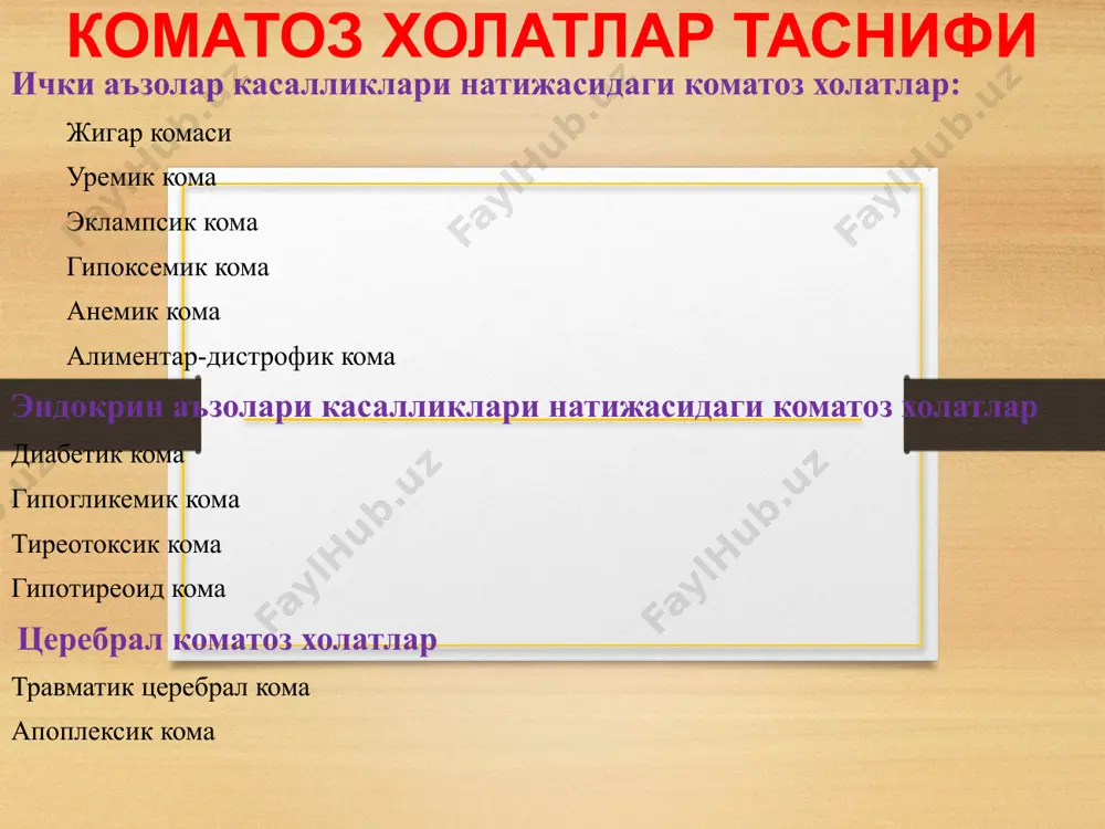 табил холатда, хавфли ўзгаришларсиз. кома ii асосий белгилари: уйғотиб бўлмаслик, оғриққа нисбатан химоявий реакциялар йўқолган. мушаклар гипотонияси.ташқи таъсуротларни барча турларига жавоб реакциясини умуман бўлмаслиги (шу жумладан кучли оғриқ таъсиротларига ҳам) мушаклар тонусини турли ҳил ўзгаришлари (генерализациялашган горметониядан диффуз гипотониягача) гипо- ёки арефлексия икки томонлама мидриаз холатисиз. спонтан нафас олиш сақланган холда витал функцияларни кескин бузилишлари. кома iii асосий белгилари: кома iii : икки томонлама мидриаз, кўз олмалари харакатсиз. арефлексия, диффуз мушаклар атонияси. витал функцияларни кескин бузилиши – нафас олиш ритми ва тезлигини бузилиши ёки апноэ; кескин даражадаги тахикардия ёки пульсни санаб бўлмайдиган даражада; ақб кескин пасайиб кетган ёки аниқланмайди. глазго комалар шкаласи белги реакция балл кузларни очиш мустакил 4 2. буйрққа 3 3. оғриққа 2 4. йўқ 1 харакатлар фаоллиги 1. йўналтирилган, инструкцияга қараб 6 2. оғриққа жавобан йўналтирилган – «тортиб олади» 5 3. оғриққа жавобан йўналтирилгмаан – оёқғқуллари букилиб қўяди 4 4. оғриққа жавобан патологик тоник букилиш харакатлари бўлиши …