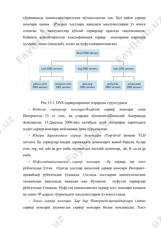 а ишлов бериб, ip-адрес хости gaia.cs.umass.edu билан жавоб тузади ва уни surf.eurecom.fr хостга илдизли ва локал сервер номлари орқали юборади.эътибор қаратсангиз, бу мисолда ip-адресни олиш жарёни олтита dns-хабар етказишни талаб этади: учта сўровлар ва учта жавоблар. юқорида нотўғри тахмин қилинган эди, ихтиёрий хост учун илдизли сервер номлари ip-адреcлар билан нуфузли серверларни жойлаштиради. аслида бу тахмин нотўғри. илдизли сервер «билади» ўртадаги сервер номи фақат манзил, ip-адрес хост серверига эга. 3-расм. gaia.cs.umass.edip-адресни қабул қилишда рекурсив сўровлар. юқорида келтирилган барча мисоллар тахмин асосида қурилган, барча dns-сўровлар рекурсивдир. шуни тушуниш мумкинки, қачон хост ёки а номли сервер в номли серверга мурожаат қилганда, талаб қилинган ipадресни а номидан талаб қилинаётганини олиш учун, охирги зарур чораларни қўллаб, ва уни а га узатади. шунингдек, dns протоколи итеративли сўровларни кўриб чиқади. итеративли сўровлар рекурсив сўровлардан фарқи шундаки, изланиб қатнашмаган ip-адрес в сервер номини а ip-адресни кейинги сервер номи занжирга қайтаради, яъни а мустақил мурожат қилиши керак. сўров давомийлиги, …