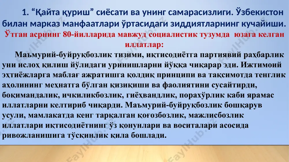 лик ўсиш суръати 2/8 фоиз бўлиб, бу иттифоқдагига нисбатан 3 баробар кўп эди. аммо аҳолининг юқори даражадаги ўсиши иш жойларини кўпайтириш, аҳолининг ҳаёт таъминоти учун зарур шарт-шароитларларни яратиш билан мустаҳкамлаб борилмади. мустабид тузимнинг ижтимоий муаммолари 2. мустабид совет тузумининг xx асрнинг 80-йилларида ўзбекистонда ўтказган қатоғонлик сиёсати. “пахта иши”, “ўзбек иши”. 80-йилларда ссср деб аталмиш империянинг ташқи ва ички сиёсатида кечаётган таназзулнинг чин моҳиятидан халқни чалғитиш мақсадида мустабид совет тузумининг синовдан ўтган навбатдаги “тубдан тозалаш” кампанияси бошланди. 1983 йилда марказ томонидан атайлаб ўйлаб топилган уйдирма асосида ўзбекистонда пахта терими ва уни қайта ишлашдаги “ўғрилик”, “қўшиб ёзиш”, “молиявий бузулишлар”ни тергов қилиш билан марказий прокуратура ва ички ишлар органлари махсус шуғулланди. марказнинг кўрсатмаси билан иттифоқ оммавий ахборот воситаларида гўё ўзбекистонда бутун бошқарув бўғинлари ва халқнинг ўзи порахўрлик турлари билан ўраб олинган, шу боисдан бу ерда “ҳалоллик ўрнатилиши” керак деган миллий қадр-қимматни ерга урувчи фикрлар тўқиб чиқарилди. 2. мустабид совет тузумининг xx асрнинг 80-йилларида …