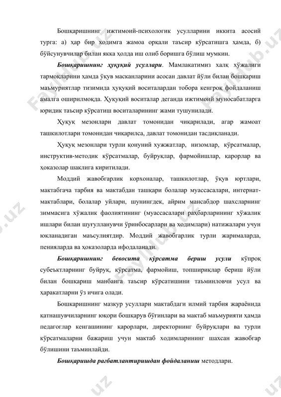 хий тараққиёт истиқболларини тушуниш ва қайта қуриш тантанасига ишонишдир. шунинг учун мактабнинг муаллимлар жамоаларини бошқаришда уларнинг ҳар бирини сиёсий, илмий, методик ва умумпедагогик жиҳатдан савияларини ошириб бориши, шунингдек, уларга иқтисодий билимлар бериш муҳим аҳамият касб этади. ҳозирги кунда мактаб ходимларининг онги қанчалик юқори бўлса, уларнинг педагогик меҳнат соҳасидаги фаолияти, бинобарин, ўқув-тарбия бобидаги ютуқлари шунчалик юксак бўлади. ижодий изланишнинг негизи-ўқитувчилик касбига меҳр қўйиш, уни қадрлаш, педагог меҳнатнинг ўзидан, унинг натижаларидан қаноат ҳосил қилишдир. бу омиллардан самарали ва ўринли фойдаланиш мактабнинг таълим-тарбия ишини янада такомиллаштиришда муҳим роль ўйнайди. бошқаришда мактаб ҳужжатларини таҳлил қилиш усули. мактаб ички бошқаруви тизимида педагогик жараённи, унинг айрим ходисалари ва фактларини текширишда мактаб ҳужжатларини чуқур ўрганиш ва ҳар томонлама таҳлил қилиш масаласига алоҳида эътибор бериш ҳозирги даврнинг муҳим талабларидан биридир, чунки, бу ҳужжатларда мактабнинг, муаллимлар жамоасининг ёш авлодни тарбиялаш, унга пухта билим бериш ва уни ўқиш масалаларига доир қарорларни амалга ошириш борасидаги фаолияти ўз ифодасини топган. мактаб ҳужжатлари …