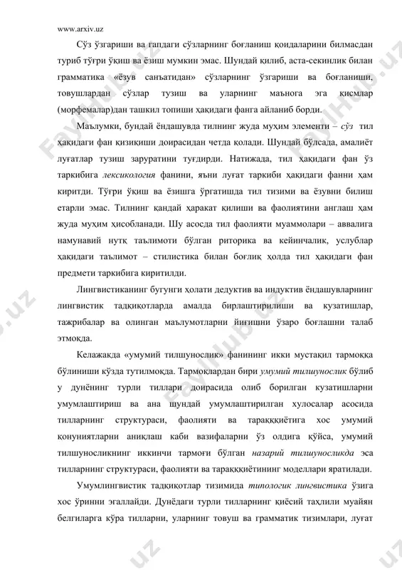 га келтирмасдан унга агглютинатинация (яъни елимлаш) йўли билан бирикадиган агглютинатив тиллар; 3. ёрдамчи морфемалар ўзак билан жуда яқин бирикадиган ва бунда ўзакда ҳам, ёрдамчи морфемада ҳам сезиларли ўзгаришлар юз берадиган флектив тиллар. ушбу типлар гуруҳига яна бир типни, яъни полисинтетик тилларни киритиш мумкин. бу тиллардаги ўзак ва ёрдамчи морфемалар бирикиб, муайян даражада сўз–гап ягона тузилмасига айланади (америка ҳиндулари тиллари ва осиёдаги баъзи тиллар – чукот, коряк ва ҳ.к.). ушбу таснифлашни таниқли америкалик лингвист эдуард сепир (1884–1939) аниқлаштирган ва бунда у кўпгина нотаниш тиллардан тўпланган фактларни инобатга олган. умумий ва амалий тилшунослик ўзининг назарий аспектларида яқин алоқададир. тарихдан тилшуносликнинг мақсади тил ва тўғри ёзишни ўргатишга қаратилганлигини айтдик. кейинги даврларда ушбу вазифалар қаторига инсоннинг машина ва компьютер билан ўзаро мулоқоти билан боғлиқ вазифалар ҳам қўшилди. шундай қилиб, умумий тилшунослик лингвистиканинг назарий ядроси ҳисобланади. тил назарияси инсоният мулоқотининг муҳим воситаси сифатида ҳар қандай табиий тил доирасида олиб бориладиган тадқиқот ишининг асосини ташкил этади. …
