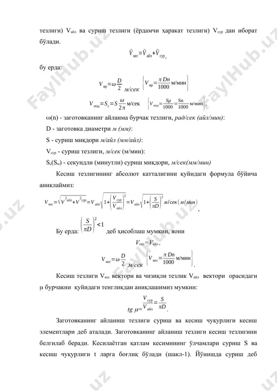 қдори қуйидаги бирликлар билан ўлчанади: м/рад (мм/айл) – асосий ҳаракатни айланишдаги суриш миқдори; м/икки марта юриш (мм/икки марта юриш); м/тишга (мм/тишга); м/сек (мм/мин). 2-шакл. суриш турлари, а-бщйлама, б-кщндаланг, в-бурчак остида, г-горизонтал, д-вертикал асосий технологик вақт ва кесиш жараёнининг унумдорлиги. ишлов бериш қўйими h, кесиш чуқурлиги t қийматларини билган ҳолда керакли ўтишлар сони i ни аниқлаш мумкин: i = . йўнишда асосий технологик машина вақти қуйидаги формуладан аниқланади. t0 = , сек {t0 = мин} бу ерда: l = l1+l2+l3 - суриш йўналиши бўйича кесувчи асбобнинг босиб ўтган йўл узунлиги м(мм); l- ишланаётган юза узунлиги м(мм); l1- кескичнинг кесиш ва бир жойдан иккинчи жойга ўтиш катталиги. у қуйидаги формула бўйича аниқланади l1= t ctg+(15) мм; l2- қириндини олинишига қўшимча узунлик (510) мм; sс- (sм) кескичнинг суриши, м/сек(мм/мин): i - ўтишлар сони. (6) формулага sс (sм), i қийматларни қўйиб, шунингдек (n) ни v орқали ифодалаб, топамиз: то =, {tо=} ёки tо = …