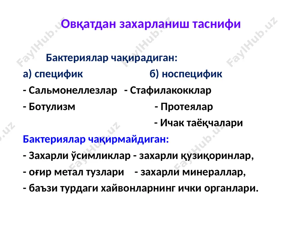 я симптомлари. кечиш – енгил давомийлиги – 1 - 2 кун. оғир кечиши – ёш болаларда ва қаррияларда. иммунитет – нотурғун. стафилакоккли овқатдан захарланишда касаллик манбаи 3 хил: терисида йирингли яраси бор ошхона ишчилари; бурун халқум қисмида стафилакокк бўлган одамлар; мастит билан оғриган ҳайвонлар. ботулизм – сl. botulini таёқчалари орқали юқадиган оғир юқумли касаллик бўлиб, ошқозон–ичак, марказий нерв системаси, хусусан орқа мия ва узунчоқ миянинг зарарланиши билан характерланади. этиологияси – қўзғатувчиси – анаэроб микроб. узунлиги – 0,6-0,9 мкм. 4 тадан 35 та гача хивчинлари бор. антигенлик хусусияти – а, в, с, д, е, о турлари мавжуд. ботулизм микроб ҳаракатчан бўлиб, 4 тадан 35 тагача хивчинлари мавжуд, капсула ҳосил қилмайди, ботулизм қўзғатувчиси табиатда кенг тарқалган: сувда, мева ва сабзавотларда ва озиқ-овқат маҳсулотларида спора ҳолида бўлади. агарда юқоридаги маҳсулотлардан концервацияда фойдаланилса ва яхши концервация бўлмаса унда споралар анаэроб шароитда ўсиб вегетатив формага айланади. қўзғатувчи спораларини йуқотиш учун уларни юқори ҳароратда ва кўп …