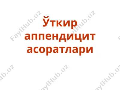 ўткир аппендицит асоратлари — PPT