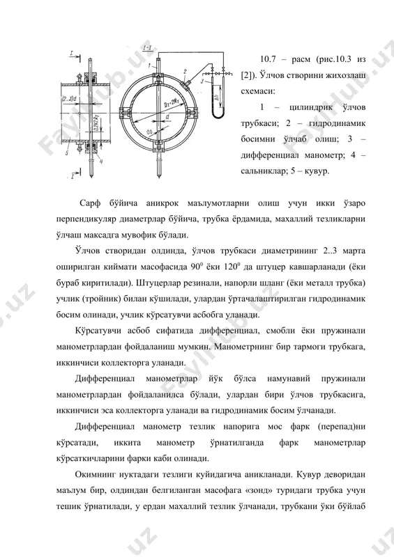 б ишларини олиб боришга хожат колмайди. фарк (h ( ёки сув сарфи) ни ўлчаш билан бир вакитда насоснинг сўрувчи ва босимли патрубкаларидаги босимлар ўлчаб борилади ва насос напори куйидагича аникланади: манфий геометрик сўриш баландлиги бўлганда ; (10.22) мусбат геометрик сўриш баландлиги бўлганда (10.21) бу ерда: м – манометр кўрсаткичи, м; в – вакуумметр кўрсаткичи, м; (=q/(- босим ўлчанадиган кесимдаги ўртача тезлик, м/с; ( - босим ўлчанадиган кесим марказидан манометр цапфасининг ортиши (плюс – агар асбоб тепада жойлашган бўлса, ва минус – агар асбоб кесим маркази остида бўлса), м; z – босим ўлчанадиган кесимлар маркази белгиларининг фарки, м; 1 ва 2 –индекслар – мос равишда сўрувчи патрубка ва босимли патрубка олдидаги босим ўлчанадиган кесимлар белгилари. босимли кувурдаги задвижка (6…8 нуктада) ни хар хил манёврлаб олинган н ва q лар киймати бўйича н - q насоснинг напор сарф характеристикаси курилади. назорат ўлчов асбобларини ишлатиш назорат ўлчов асбоблари (нўа) насос хосил киладиган сув …
