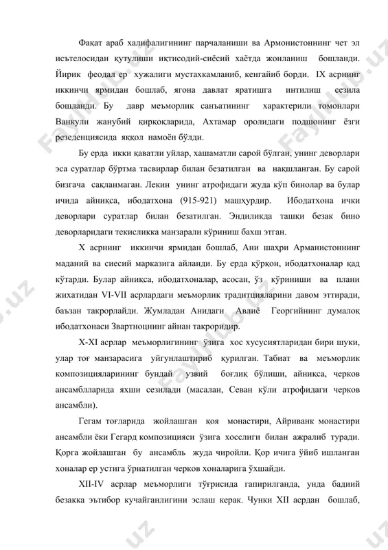 эндиликда ташқи безак бино деворларидаги текисликка манзарали кўриниш бахш этган. x асрнинг иккинчи ярмидан бошлаб, ани шаҳри арманистоннинг маданий ва сиесий марказига айланди. бу ерда қўрқон, ибодатхоналар қад кўтарди. булар айниқса, ибодатхоналар, асосан, ўз кўриниши ва плани жихатидан vi-vii асрлардаги меъморлик традитцияларини давом эттиради, баъзан такрорлайди. жумладан анидаги авлиё георгийнинг думалоқ ибодатхонаси звартноцнинг айнан такроридир. x-xi асрлар меъморлигининг ўзига хос хусусиятларидан бири шуки, улар тоғ манзарасига уйгунлаштириб қурилган. табиат ва меъморлик композицияларининг бундай узвий боғлиқ бўлиши, айниқса, черков ансамблларида яхши сезилади (масалан, севан кўли атрофидаги черков ансамбли). гегам тоғларида жойлашган қоя монастири, айриванк монастири ансамбли ёки гегард композицияси ўзига хосслиги билан ажралиб туради. қорга жойлашган бу ансамбль жуда чиройли. қор ичига ўйиб ишланган хоналар ер устига ўрнатилган черков хоналарига ўхшайди. xii-iv асрлар меъморлиги тўғрисида гапирилганда, унда бадиий безакка эътибор кучайганлигини эслаш керак. чунки xii асрдан бошлаб, эндиликда катта йирик бинолар қурилиши тўхтади, ибодатхоналар ўлчами кичрая бошлади. лекин биноларнинг ташқи томонини …