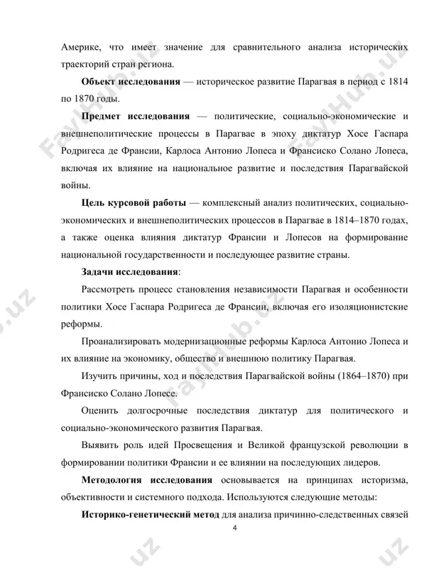 нтиной и уругваем. в этот критический момент родригес де франсия взял на себя управление страной с целью укрепления суверенитета и создания устойчивого государства. его правление началось с консолидации власти. франсия провозгласил себя «вечным диктатором» и отказался от традиционных форм политической жизни, таких как выборы и свобода прессы. он строил авторитарный режим, сосредотачивая всю власть в своих руках[footnoteref:2]. [2: шмидт, в.а. история латинской америки. xix век / в.а. шмидт. — м.: высшая школа, 2006. — с. 98–102.] внутренняя политика основные черты внутренней политики франсии можно охарактеризовать следующим образом: жесткий контроль над обществом и экономикой. франсия стремился к полной самодостаточности парагвая, развивая аграрный сектор, ограничивая иностранное влияние и контролируя торговлю. он запретил импорт большинства товаров и ограничил внешние связи, чтобы защитить страну от иностранного вмешательства. подавление оппозиции. в стране была установлена жесткая система политического контроля. любое инакомыслие жестко пресекалось, противники режима подвергались арестам, ссылкам и даже казням. франсия создал тайную полицию, которая …