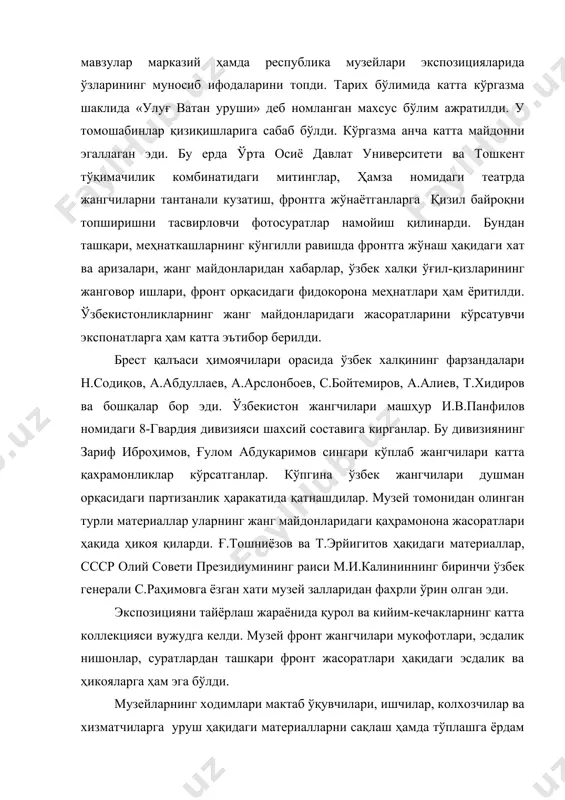 лодга фронт ва унинг орқасидаги қаҳрамонона курашлар тўғрисида ҳикоя қилувчи барча буюм ҳамда материалларни сақлаш, тўплаш ҳақидаги бурчлари тўғрисида кенг тушунтирув ишлари олиб борилди. уруш қаҳрамонларининг фронтдан туриб ёзган хатлари, меҳнат қаҳрамонларининг ўз зиммаларига олган мажбуриятлари, колхозларда фронтга ёрдам бериш ҳақида ўтказилган мажлисларнинг қарорлари музей учун йиғиб борилди. фронт ҳақидаги хужжатли материаллар билан бирга «вперёд на врага», «красноармейская правда», «во славу родини», «музеество» каби фронт газеталарининг тўпламлари ҳам вужудга келди. экспозиция бўлимига сталинград остоналаридаги жангларда ҳалок бўлган ўрта осиёлик 11 қахрамоннинг ўлмас жасорати ҳақида ҳикоя қилувчи партия област қўмитасининг хати ҳам қўйилди. бир қатор ҳужжатлар сталинградни қайта тиклашда ўзбек халқи кўрсатган ёрдамни акс эттирди. музейларнинг илмий ходимлари республикамиз саноат корхоналаридан материаллар йиғишга киришдилар. тошкент тўқимачилик комбинатидан комбенизонлар, фуфайкалар, ҳарбий кийим-бошларнинг бутун бошлиқ комплектлари ва бошқа диққатга лойиқ материаллар йиғилди. музейга ишлаб чиқариш мусобақалари, «фронт орқаси гвардиячилари» фахрий унвонига эришган кишилар ҳақида ҳикоя қилувчи жанговар варақалар, деворий газеталар, кўп нусхали газеталар …