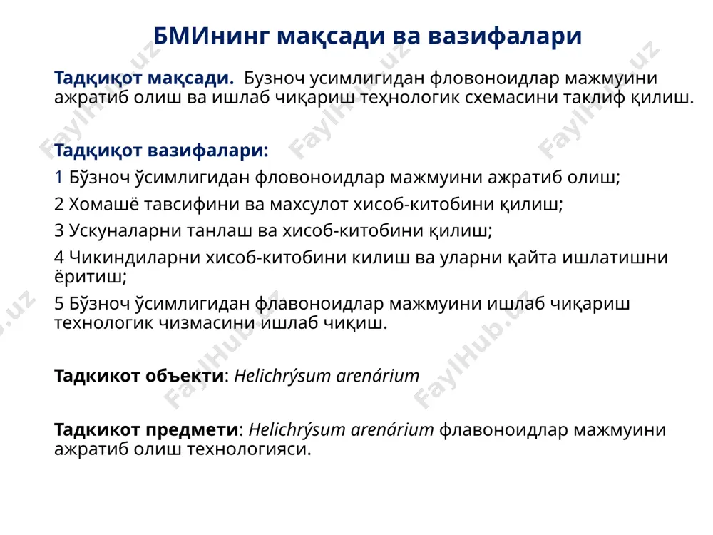 17-топламлар, 10, 16-эвапаратор аппарати, 11, 14-реактор, 18-миксер, 19-қуритиш шкафи, 20-айлана тегирмонни уз ичига олади. 1 т хомашедан (бўзноч ўсимлиги гуллари) 2,11 кг мг гиперазид флавоноидини ишлаб чиқариш имконияни бор. тақдим этилган ишлаб чиқариш линиясида узлукли жараён натижасида 1 кг хомашёдан 1,5 кг спиртли экстракт олинди ва уни 4та органик эритмалар билан фракциялаш натижасида бензин фракциясида (рутин, гиперазид, галл кислота, изорамнетин), хлороформ фракциясида (гиперазид, галл кислота), этилацетат фракциясида (рутин, галл кислота) ва бутанолли фракцияда (галл кислота) флавоноидлар аниқланди. 1 кг бўзноч ўсимлигининг гуллари таркибида (бензин фракциясида) 2,11 мг гиперазид аниқланди. технологик жараёнда ишлатилган этанол ва бензил ректифицияланиб, қайта технологик жараёнда ишлатилиниши мумкин. эътиборингиз учун рахмат! image19.png image20.emf image21.png image22.png image23.jpeg image24.png image25.png image26.png
