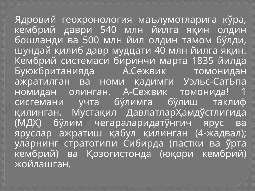 рмасида максимум трансгрессия эрта кембрийгатўғри келди. шу вақтда денгиз платформанинг ғарбии ва марказий қисмларини эгаллаган эди. ҳамма жойда терриген чўкиндилар тўпланди. кембрийнинг иккинчи ярмида платформанинг шарқий қисми кўтарилди ва денгиз фақат ғарбида қолди. санкт-петербург вилояти ва прибрлтикада кембрий ленинград жанубий-ғарбида ва жанубида қазилган жуда кўп қудуқлар билан очилган венднинг (валдай серияси) гил-қум қатлами билан тўшалган (66-чизма). валдай серияси бу ерда платформа ғилофининг энг ости ҳисобланиб, кескин структурали помослик билан кристаллик фундаментга ётяли кембрий кесмасини валдай сериясига ёки бсвоситй кристаллик фундаментга ҳамма ерда танаффус билан ётуши балтий серияси бошлаб беради. табиий очилган жойлари балтий-ладогаглинт-зинасиостидажойлашган. очилган жойд0 ҳаммаси бўлиб бирнеча метр (5-7 м. гача) қалинлиқдаги кесм| серия жуда кўп бурғилаш қудуқпари билан ўрганилган. балтйй серияси асосан гил ва қумтошлардан иборат; майда донадор, яшил-қўнғир, қумтошлартаркибикварцлидалашпати. гиллар кўк-яшил рангда пластик, уларда пирит ва глауконит доналар] 1 учрайди. улардаҳалқали чувалчанглар, гастроподалар, наути-лоидеялар, акритарх комплекси қолдиқлари учрайди. балтий серияси палеонтологик маълумотларга кўра, пастки кембрийга киради ва …