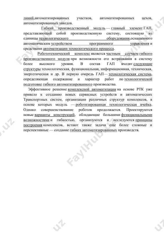 х модуль — роботизированная технологическая ячейка. однако совершенствование роботов продолжается. проектируются новые варианты конструкций, обладающие большими функциональными возможностями и гибкостью, организуются и исследуются принципы построения комплексов, встают также задачи еще более сложные и перспективные — создание гибких автоматизированных производств. image1.png