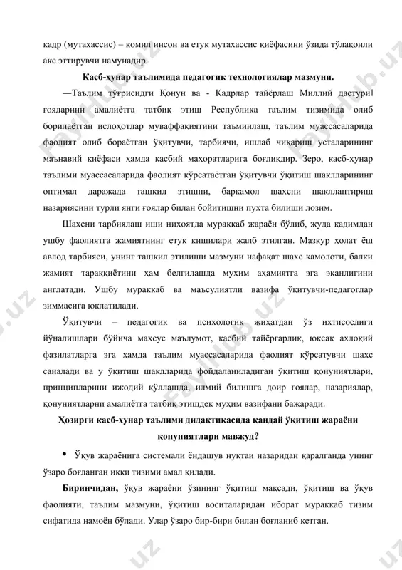 раённинг таг тизимидир. бу таг тизим ўқитиш, таълим бериш ва тарбия жараёни бирлиги сифатида намоён бўлади. шу билан бирга бу тизимда салмоқли тизим сифатида касб-хунар таълим тизими ўқув жараёни ривожланиши қонуниятларига бевосита таъсир кўрсатадиган ижтимоий жараёнлар ва талаблар тизими ҳам мавжуд. шундай қилиб ўқув жараёнининг муҳим ташқи ва ички боғлиқлигини фарқлаш лозим. шу асосда таълим қонунлари таснифланади. дидактиканинг ўз қонуниятлари сифатида ўқув жараёни компонентлари орасидаги зарурий, такрорланувчи ва муҳим боғланишларни кўрсатиш мумкин. касб-хунар таълим тизимида педагогик жараённи ташкил этишда талабанинг ва ўқитувчининг муносабатига алоҳида эътибор қаратиш зарурати жараёнга янгича ёндошувни талаб этиб бормоқда. янгича ёндошувнинг моҳияти - педагогик технология моҳияти билан мазмунан бирликни ташкил этади. шунинг учун педагог-дидактикачилар томонидан касб-хунар таълим муассасаларида ўқитишнинг ижтимоий-педагогик қонуниятлари ўрганилиб, асосли ёндошувни талаб этади. касб-хунар таълим муассасаларида ўқитишнинг ижтимоий-педагогик қонуниятлари мазмуни қуйидагича белгилаш мақсадга мувофиқдир. касб-хунар таълим муассасаларидаги таълим жараёни жамият ишлаб чиқариш тараққиётини акс эттиради; касб-хунар таълим муассасаларидаги таълим жараёни тарбия жараёни ва …