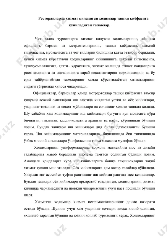 нинг учун ҳам уларнинг сочлари қисқа қилиб олинган, яхшилаб таралган бўлиши ва юзини қоплаб турмаслиги керак. ходимларнинг соқол– мўйловлари эса қиртишлаб олинган бўлиши ҳамда уларнинг прическалари корхонанинг мавқеийига мос келиши шарт. аёл официантлар иш даврида косметика ва парфюмериядан ҳамда тақинчоқлардан фойдаланишлари мумкин, лекин улар кучли ҳид, ярқираган ранг бермасликлари, тақинчоқлар эса яққол кўзга ташланмаслиги ва шу билан бирга ҳуснига ҳусн қўшадиган бўлиши керак. чет эллик мехмонларга хизмат қиладиган ходимлар шахсий гигиена талабларига жуда ҳам катта итоат қилишлари лозим: ички кийимлар ва пайпоқлар ҳар куни тозасига алмаштирилиб кийилиши, бадан ва юз–қўллар совунлаб ювилиши шарт. бундан ташқари тирноқлар ҳам қисқа қилиб олинган бўлиши лозим. хизмат қилувчи ходимларнинг ички ва иш кийимлари нафақат ишлашга ҳалақит бермаслиги, табиий материаллардан тикилган ва иссиқликни яхши ўтказадиган бўлиши керак. кўрсатилганлардан ташқари турист ва аҳолига хизмат қилувчи ходимлар ўткир ҳидли таомларни истеъмол қилмасликлари ва ўткир атир–упалардан фойдаланмасликлари лозим. овқатланиш корхоналари ходимларининг хизмати сифатига қўйиладиган талаблар. хорижий туристларга хизмат …