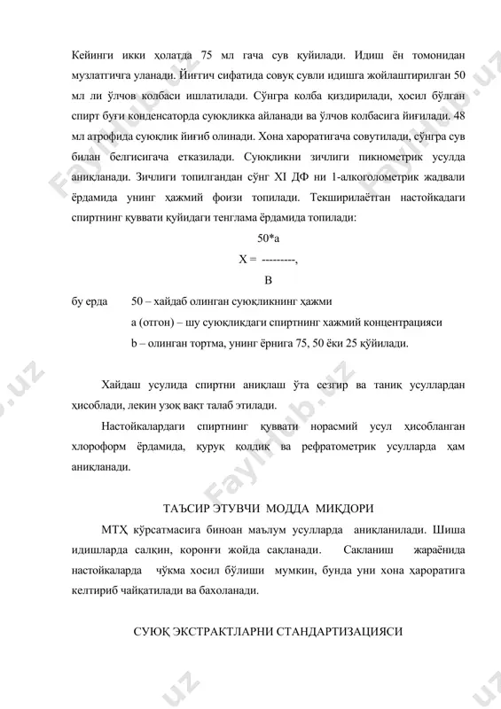 вий ёки ҳажми усулда мтҳ ларга мувофиқ аниқланади. оғзи яхши беркитилган шиша идишларда, қоронғи ва салқин жойда сақланади. сақлаш вақтида суюқ эктсраткларда чўкма хосил бўлса, у сузилиб, текширилиб ишлатилиши мумкин. махсулотда таъсир этувчи модда меъёридан ортиқ бўлса, тоза ажратувчи билан суюлтирилади. адабиётлар. 1. иванова л.а. технология лекарственных форм.- м., 1991 2. махқамов с.м., усуббоев м.у., нуритдинова а.и. тайёр дорилар технологияси.- тошкент, 1994. 3. гф хi изд., вып. 2.- м.,1990. 4. маҳкамов с.м., усуббоев м.у., нуритдинова а.и. тайёр дорилар технологияси (практикум).- тошкент, 1991.- б.19. 5. миралимов м.м. йиғинди препаратлар технологияси. тошкент 2002. 6. тдтт фанидан маърузалар матни. тошкент 2006.
