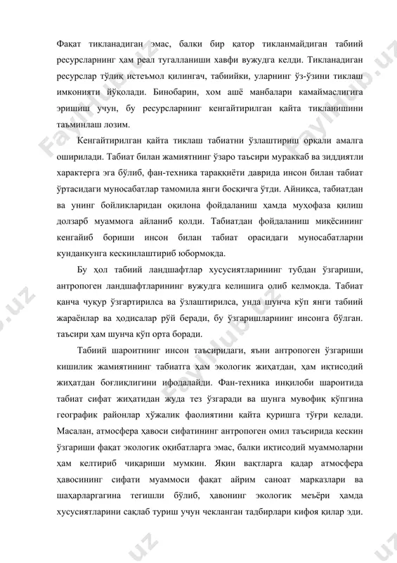 а қайта қуришни, қимматбаҳо тозалаш иншоотларини барпо қилишни тақозо этмоқда. бир қанча нодир металлар, электрон ва оптик аппаратуралар, антибиотиклар ҳамда кимёвий моддаларни ҳаво билан сув ниҳоятда тоза бўлган шароитдагина ишлаб чиқариш мумкин. ҳавонинг салгина ифлосланиши ҳам жиддий технологик қийинчиликларга сабаб бўлади. ҳозирги замон корхоналарини жойлаштиришда борган сари табиий комплекслар (ландшафтлар) ҳолати ва сифатини синчиклаб ўрганишга ҳамда ҳисобга олишга тўғри келмоқда. инсоннинг нооқилона фаолияти табиатда илгари содир бўлмаган ва инсонга маълум бўлмаган бир қатор янги салбий табиий жараёнлар ва ҳодисаларнинг пайдо бўлишига олиб келмоқда. эндиликда уларнинг олдини олиш ёки салбий таъсирини юмшатиш учун кўпинча махсус чора-тадбирлар кўрилади ёки ишлаб чиқариш уларга мослаштирилади. бундай ҳодисаларга фотохимик смог (ниҳоятда қуюқ туман), кўл ва сув омборларининг эвтрофикацияси (ўсимлик билан қопланиши) ва бошқалар мисолдир. «табиатдан фойдаланиш ва уни муҳофаза қилиш» курсининг вазифаси талабалар қандай мутахассисликни эгаллаётган бўлишларидан қатьи назар, уларда экологик дунёқарашни шакллантириш ва табиат ҳамда унинг бойликларини эъзозлаб, беҳуда исроф қилмасдан фойдаланиш руҳида тарбиялашдир. …
