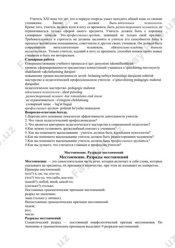 учащимся. процесс передачи ответственности возможен не только в социальной сфере, но и в учёбе. ответственность учеников за достижения в ней - мечта, наверное, всех учителей. она состоит из нескольких этапов, следуя которым учитель может установить контакт с ребёнком, преодолеть его отрицательное отношение к учёбе и добиться того, чтобы он успешнее обучался по предмету и сам следил за своими успехами. 1. педагог должен пробудить у ребёнка интерес к предмету, предоставить ему возможность поверить в собственные силы и способности. 2. учитель должен оценить, что известно, а что нет ученику по предмету, с тем чтобы разработать программу обучения. 3. программу следует структурировать таким образом, чтобы она обеспечивала быстрое достижение успеха. 4. учитель и ученик должны работать в тесном взаимодействии, обеспечивающем возможность обратной связи. 5. должна быть установлена система поощрения за успех и выполнение задания. учителя ответственны и добросовестны. именно поэтому они взваливают на себя ответственность не только за взросление детей, но и за …