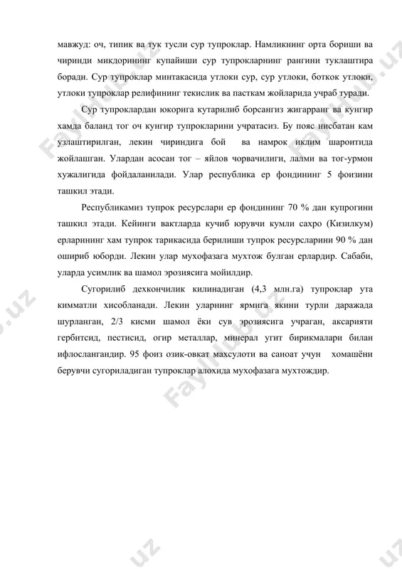 рангини туклаштира боради. сур тупроклар минтакасида утлоки сур, сур утлоки, боткок утлоки, утлоки тупроклар релифининг текислик ва пасткам жойларида учраб туради. сур тупроклардан юкорига кутарилиб борсангиз жигарранг ва кунгир хамда баланд тог оч кунгир тупрокларини учратасиз. бу пояс нисбатан кам узлаштирилган, лекин чириндига бой ва намрок иклим шароитида жойлашган. улардан асосан тог – яйлов чорвачилиги, лалми ва тог-урмон хужалигида фойдаланилади. улар республика ер фондининг 5 фоизини ташкил этади. республикамиз тупрок ресурслари ер фондининг 70 % дан купрогини ташкил этади. кейинги вактларда кучиб юрувчи кумли сахро (кизилкум) ерларининг хам тупрок тарикасида берилиши тупрок ресурсларини 90 % дан ошириб юборди. лекин улар мухофазага мухтож булган ерлардир. сабаби, уларда усимлик ва шамол эрозиясига мойилдир. сугорилиб дехкончилик килинадиган (4,3 млн.га) тупроклар ута кимматли хисобланади. лекин уларнинг ярмига якини турли даражада шурланган, 2/3 кисми шамол ёки сув эрозиясига учраган, аксарияти гербитсид, пестисид, огир металлар, минерал угит бирикмалари билан ифлослангандир. 95 фоиз озик-овкат махсулоти ва саноат …