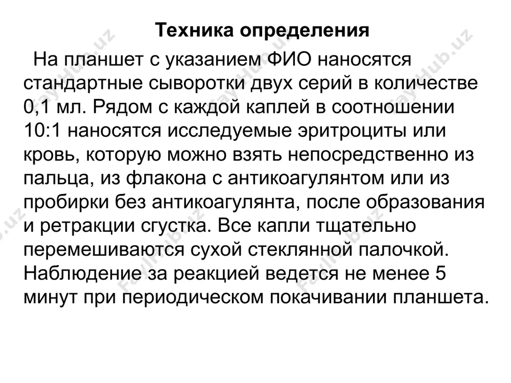 эритротест –группокарт (ооогематология москвы )предназначен для определения аво и резус (рнд) группы крови человека в лабораторных и полевых условиях. определение проводится с использованием реакции прямой гемаггютинации и не требует никаких вспомогательных реактивов и оборудования в состав набора входят карточка эритротест –группокарт . пипетка объемом 0,02 мл для крови . стерильный скарификатор . спиртовая ватка . палочки для смешивания крови с реагентом №5. пипетка для воды. в лунках карточки находится высушенные моноклональные реагенты анти –ав, анти-в, анти-а и анти-д которые немедленно растворяются при добавлении воды (водопроводной или дистиллированной). в последней лунке (№5) находится высушенный физ. р-р, для постановки контроля на не специфическую аутоагглютинацию . ход определения : определение проводят с кровью, взятой из пальца, с консервированной кровью или без консерванта, после образования и ретракции сгустка. 1)вскрывают упаковку, достают карточку не дотрагиваясь до лунок, вписывают данные пациента - фио 2)в каждую лунку вносят по 2 капли воды . 3)рядом с каждой лункой …