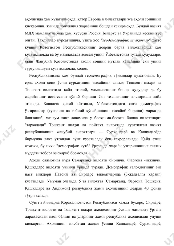 ғунлашуви кузатилмокда, холос. республикамизда ҳам бундай геодемографик тўлқинлар кузатилади. бу ерда аҳоли сони ўсиш суръатининг пасайиши аввало тошкент шаҳри ва тошкент вилоятида қайд этилиб, мамлакатнинг бошқа ҳудудларида бу жараённинг аста-секин сўниб бориши ёки тезлигининг қисқариши қайд этилади. бошқача қилиб айтганда, узбекистондаги янги демографик ўзгаришлар (тугилиш ва табиий кўпайишнинг пасайиб бориши) марказда бошланиб, маълум вақт давомида у босқичма-босқич бошқа вилоятларга "тарқалади" тошкент шаҳри ва пойтахт вилоятида кузатилган вазият республиканинг жанубий вилоятлари — сурхондарё ва қашқадарёда бирмунча вақт ўтгандан сўнг кузатилади ёки такрорланади. қайд этиш жоизки, бу икки "демографик кутб" ўртасида жараён ўзгаришининг тезлик муддати тобора қисқариб бормокда. аҳоли салмоғига кўра самарканд вилояти биринчи, фарғона -иккинчи, қашқадарё вилояти учинчи ўринда туради. демографик салоҳиятнинг энг паст микдори навоий ва сирдарё вилоятларида (3-жадвалга қаранг) кузатилади. умуман олганда, 5 та вилоятта (самарканд, фарғона, тошкент, қашқадарё ва андижон) республика жами аҳолисининг деярли 40 фоизи тўғри келади. сўнгги йилларда қорақалпоғистон республикаси ҳамда бухоро, сирдарё, тошкент вилояти ва …
