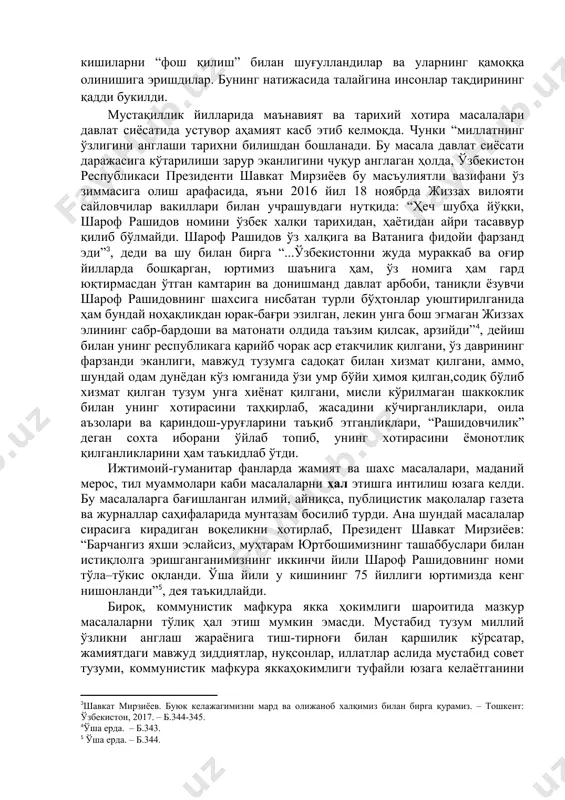 илишга, уларга туҳмат тошларини ёғдиришга уринди. республикага ҳар хил югурдаклар юборилди, улар партия, совет ва суд органларида муҳим ўринларни эгаллаб, чинакам террорни авж олдирдилар. “пахта иши” деган иш тўқилиб, майдонга олиб чиқилди. бу иш бироз вақт ўтиб, айниқса марказий матбуотда кишининг иззат-нафсига тегувчи “ўзбек иши” деган ном билан аталди. юқоридан махфий топшириқ билан юборилган гдлян ва иванов бошчилигидаги гуруҳ бир неча юз минглаб ҳалол кишиларни ва умуман республикани бадном қила бошлади. чунончи, ўзбек халқининг бахти-саодати йўлида самарали фаолият кўрсатган, ўша йилларда ўзбекистон компартияси марказий комитетининг биринчи секретари бўлган ш.р.рашидовнинг номи билан бадном қилинди, у билан биргаликда эса бутун республиканинг шаъни-шавкати ва қадр-қиммати қораланди. марказда ғайри табиий равишда туғилган фикр республикада унинг итоаткор ижрочилари бўлган ш.р.рашидовдан “ранжиган” кишилар томонидан қўллаб-қувватланди. улар марказдан келган жазо командаси билан маҳкам алоқада бўлиб, кўпгина ҳалол ва виждонли кишиларни “фош қилиш” билан шуғулландилар ва уларнинг қамоққа олинишига эришдилар. бунинг натижасида талайгина инсонлар тақдирининг қадди букилди. мустақиллик …