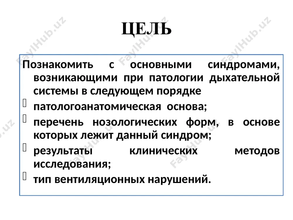 чной ткани; она гладкостенна, содержит большое количество воздуха, сообщается с бронхом и расположена близко к грудной стенке, ее размер не менее 4 см в диаметре. безусловно, полость в легком может иметь и другие характеристики, но в этом случае мы можем не обнаруживать все симптомы данного синдрома. возникает при следующих заболеваниях: абсцесс, туберкулезная каверна, реже паразитарные полости после распада легочной ткани, прорыва в бронх и эвакуации содержимого через бронх. объектиное исследование: осмотр: отставание больной половины в акте дыхания, тахипноэ, снижение экскурсии грудной клетки. пальпация: голосовое дрожание усилено над местом проекции полости. перкуссия: тимпанический перкуторный звук. гамма звучности над пораженной половиной грудной клетки изменена. при топографической перкуссии снижение подвижности нижнего края легкого со стороны локализации полости. могут выявляться симптом герхарда и симптом фридрейха. аускультация: выслушивается патологическое бронхиальное дыхание или амфорическое дыхание с хрипами обычно влажными крупно или среднепузырчатыми в зависимости от размера полости, консонирующими (звучными). бронхофония усилена. вентиляционные нарушения: рестриктивные . синдром …