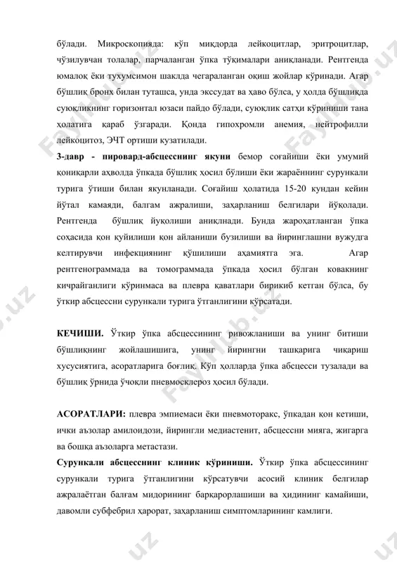 бор бериш керак. саратон касаллиги аксарият ёши 50дан катталарда, абсцесс эса, ёшларда учрайди. саратон касаллигида ўткир давр деярли ифодаланмаган, тана ҳарорати нормал ёки субфебрил, йўтад изтиробли, оз миқдорда ажралувчи балғам одатда ҳидсиз ва таркибида кам мивдода микрофлора аниқ;ланади. рентгенда бўшлиқ деворининг ташки кўриниши, абсцессдан фарқи, етарли аниқ, атрофида яллиғланиш инфилтрацияси йўқ, ички кўриниши эса, текис эмас. саратон бўшлиғида суюқлик йуқ, бўлса ҳам жуда кам миқдорда. цитологияда аксарият атипик хужайралар аниқланиши мумкин. бронхоэктаз касаллигига давомли анамнез, оғиз тўла балғам ажралиши, кўп қонли қайталаниш ва ремиссия даврлари хос. рентген текширишлари ўпка тўқимасининг ари уячалари расмини аниқлайди. сурункали ўпка абсқессининг қайталаниши, ўткир туридан, пневмосклероз, "ногора чўпи" симптоми ва кахексия ривожланиши билан фарқланади. даволаш патологик флора ўчоғини йўқотиш, бронхлар дренаж фаолиятини тиклаш, заҳарланиш симптомларига қарши курашиш, организмнинг ҳимоя кучини оширишга қаратилади. · беморнинг умумий аҳволини қайта тиклаш ва бузилган гомеостазни созлаш учун беморни яхши парваришлаш керак: бемор ҳавоси тоза, ёруғ хонада даволанади. беморга таркиби …