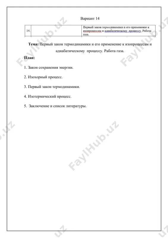 остояния в другое внутренняя энергия изменяется как за счёт совершения работы, так и за счёт теплообмена с окружающими телами. для термодинамических систем закон сохранения и превращения энергии называют первым законом термодинамики. первый закон термодинамики: приращение внутренней энергии термодинамической системы при переходе из одного состояния в другое равно алгебраической сумме работы, совершённой внешними силами, и количества теплоты, полученного (или отданного) системой при взаимодействии с внешними телами. δu = a′ + q. поскольку работа внешних сил равна работе, совершаемой термодинамической системой, взятой с противоположным знаком (a′ = –a), то первый закон термодинамики можно сформулировать иначе: количество теплоты, полученное (или отданное) термодинамической системой при взаимодействии с внешними телами при её переходе из одного состояния в другое, идёт на приращение внутренней энергии системы и на работу, которую она совершает против внешних сил: q = δu + a. от теории к практике идеальный газ получил количество теплоты q = 340 дж. каково приращение внутренней энергии …