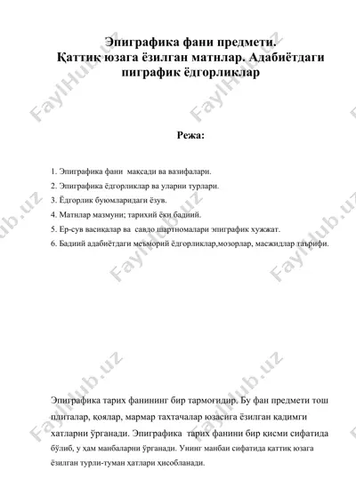 эпиграфика фани предмети — DOC