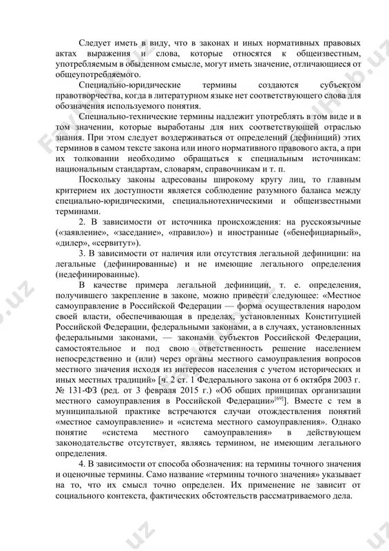 мином, если ему соответствует одно понятие с неделимым специальным смыслом. в законах отдается предпочтение терминологическим словосочетаниям, поскольку они в отличие от однословных терминов характеризуются более четкой смысловой структурой, большей конкретностью в обозначении соответствующего понятия. аббревиатуры — неизменные спутники правовых текстов. их основная цель — сокращение слов (или словосочетаний) с целью экономии и удобства произношения. вопрос образования и употребления правовых аббревиатур в тексте законопроектов был нами рассмотрен в предыдущей главе. что касается употребления иностранных терминов, то следует стремиться к экономии в их использовании: чем меньше иностранных слов, тем лучше. в каждом конкретном случае выбор того или иного способа конструирования юридических терминов — словообразование, переосмысление, словосочетание либо заимствование — должен быть продуман с особой тщательностью, ибо неудачный термин создает искаженное представление о том объекте, который им обозначается. юридическая терминология весьма разнообразна и может быть классифицирована в зависимости от оснований на различные виды. 1. в зависимости от отрасли знания традиционно все используемые в …