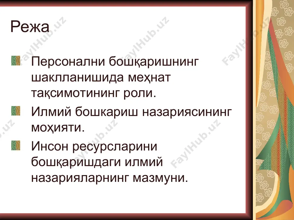 ртасидаги муносабатларни тартибга солишга фаоллик билан қўшилишга мажбур этди. давлатларнинг аралашуви ижтимоий суғурта миллий тизимларини ташкил этишга, ишсизлик бўйича компенсациялар тўлашга, энг кам иш ҳақини белгилашга, иш куни муддатини чеклаш ва қисқартиришга олиб келди. корхона ва ташкилотлар мазкур масалалар билан шуғулланадиган маҳсус бўлимлар туза бошладилар. бу бўлимлар одатда кадрлар бўлимлари деб аталари. 50-70- йилларда саноати ривожланган мамлакатлар бўйича навбатдаги қонунчилик тўлқини авж олдики, у меҳнат муносабатларини давлат йўли билан тартибга солишни бирмунча мураккаблаштирди. персонални бошқаришнинг шаклланишида меҳнат тақсимотининг роли. 1980 йиллардаги ноқулай иқтисодий коньюктура кўпгина компанияларни ўз иш операцияларини қисқартиришга ва ходимларни бўшатишга мажбур қилди. ташкилотнинг ходимларни оммавий равишда бўшатишига самарали бошчилик қилиш қобилияти энг танг ваколатлардан бирига айланди. инсон ресурслари бўлимлари бўшаб қолган ходимларни ишга жойлаштириш ва уларни қайта ўқитиш ишлари билан, ташкилотда қолганларнинг ахлоқини қўллаб-қувватлаш билан шуғулландилар. инсон ресурсларини режалаштириш анча самарали бўлиб қолди, "3/4"усули кенг тарқалди, бунда ташкилот ўзини эҳтиёжни қисқартириш ташвишидан халос қилиш учун талаб қилинадиган …