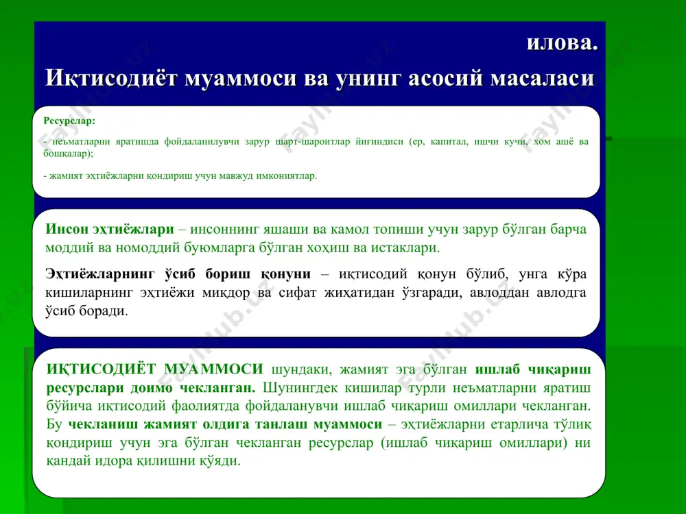 ароитида хўжалик юритиш қонун ва қонуниятларини ўрганувчи фан. макроиқтисодиёт – иқтисодиётни бир бутунлигича ёки катта гуруҳларга бирлаштирилган элементларини ўрганувчи иқтисодиёт назарияси бўлими. “иқтисодиёт назарияси” фанининг бошқа фанлар билан алоқаси. 9-илова умумий иқтисодиёт – иқтисодий тизимни бир бутун ҳолда ўрганади ижтимоий (фискал)иқтисодиёт-мустақил объект сифатида қаралувчи, алоҳида функционал кўринишлардаги иқтисодий амалиётни тадқиқ қилади умумий иқтисодий назария меҳнат иқтисодиёти маркетинг молия ва кредит иқтисодий статистика тармоқ иқтисодиёти – халқ хўжалигининг алоҳида тармоғидаги ишлаб чиқариш қонуниятларини ўрганади табиатдан фойдаланиш иқтисодиёти қурилиш иқтисодиёти транспорт иқтисодиёти иқтисодиёт бизнес назарияси иқтисодий тизим назарияси иқтисодий таълимотлар тарихи сиёсий иқтисод иқтисодиёт назарияси ва ҳ.к ва ҳ.к иқтисодий билимлар таркиби ва ҳ.к 10-илова иқтисодий тадқиқотларнинг икки соҳаси микроиқтисодиёт макроиқтисодиёт ўрганади ўрганади фирма, уй хўжалиги, тармоқ, муайян маҳсулот нархи ва ҳ.к. алоҳида иқтисодий бирликларни иқтисодий тизимларни умумийликда жаҳон ёки мамлакат иқтисодиёти, иқтисодиётнинг давлат сектори ва ҳ.к. 11-илова иқтисодий қонун – иқтисодий ҳаётнинг турли томонлари, иқтисодий ҳодиса ва жараёнлар ўртасидаги доимий, такрорланиб …
