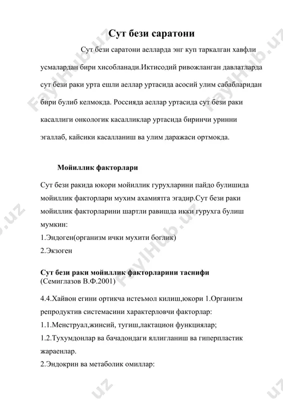 тозни 2 асосий варианти фаркланади: 1.пролеферацияланмайдиган 2.пролеферацияланувчи клиник мастопатияни 3 формаси фаркланади:фиброз,кистоз,фиброз-кистоз. сут бези хавфсиз усмаларини гистологик таснифи (воз 1978-1981) 1.эпителиал усмалар: 1.1.интрадуктал папиллома; 1.2.сургич аденомаси; 1.3.аденома: 1.3.1.тубуляр; 1.3.2.лактирловчи. 2.аралаш бириктирувчи тукимали ва эпителиал усмалар: 2.1.фиброаденома: 2.1.1.периканаликуляр фиброаденома; 2.1.2.интраканаликуляр фиброаденома; 2.1.2.1.оддий тип; 2.1.2.2.хужайравий фиброаденома. 2.2.филлоид усма. 3.аралаш усмалар: 3.1. юмшок тукима усмалари; 3.2. тери усмалари. 4. классификацияланмайдиган усмалар. 5. сут бези дисплазияси. 6. усмасимон жараёнлар: 6.1. сут йуллари эктазияси ; 6.2. яллигланишли псевдоусмалар; 6.3. гамартома; 6.4. гинекомастия. клиник куриниши мастопатиянинг биринчи симптоми сут безларида огрик булиб, бу менструал цикл билан боглик ёки боглик эмас. пальпацияда диффуз ёки локал характердаги каттикланиш аникланади. каттикланиш учоклари аник контурга эга булмасдан, улчам ва консистенция буйича турлича булиши мумкин. мастопатияда сут безидан кулранг ёки сарик рангли, сувли ёки шилликсимон ажралмалар келиши мумкин. агар диффуз – кистоз мастопатия фонида алохида тугунлар аникланса, демак, буни мастопатиянинг тугунли формаси дейилади. тугунли формасида патологик жараён купинча чегараланган сохаларда каттик …